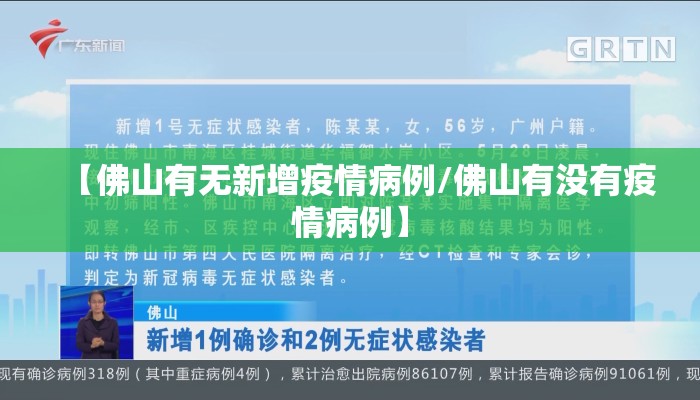 【佛山有无新增疫情病例/佛山有没有疫情病例】