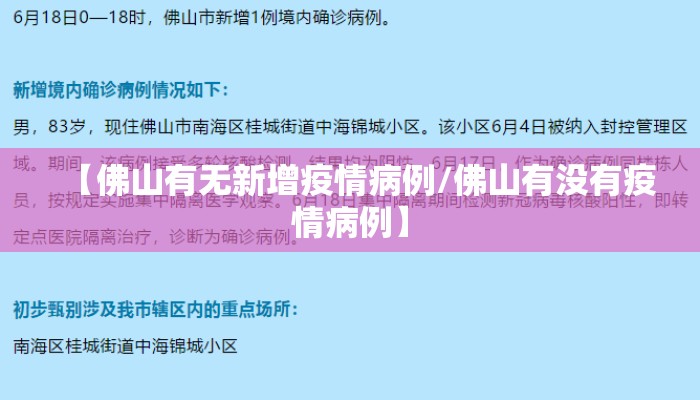 【佛山有无新增疫情病例/佛山有没有疫情病例】