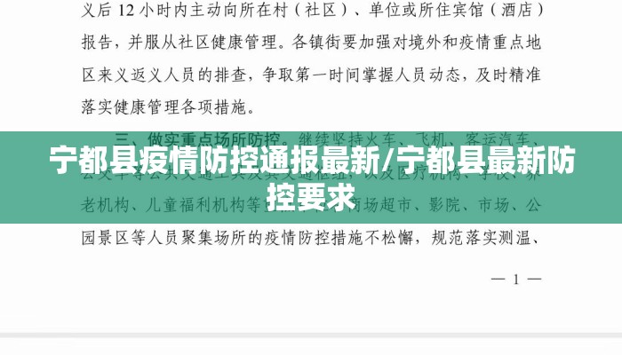 宁都县疫情防控通报最新/宁都县最新防控要求