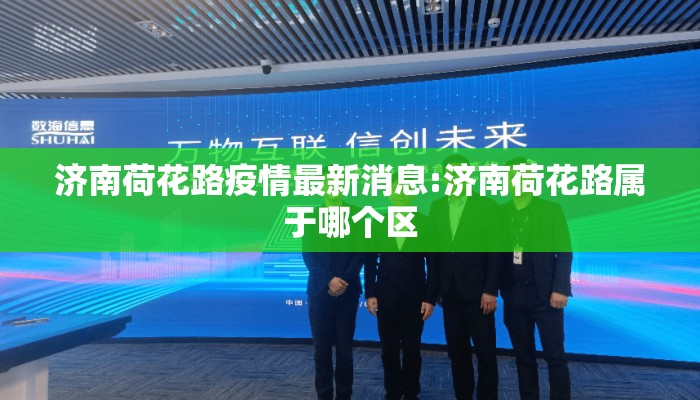 济南荷花路疫情最新消息:济南荷花路属于哪个区