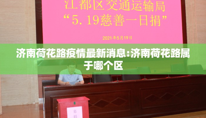 济南荷花路疫情最新消息:济南荷花路属于哪个区