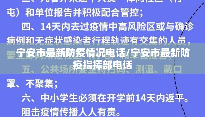 宁安市最新防疫情况电话/宁安市最新防疫指挥部电话