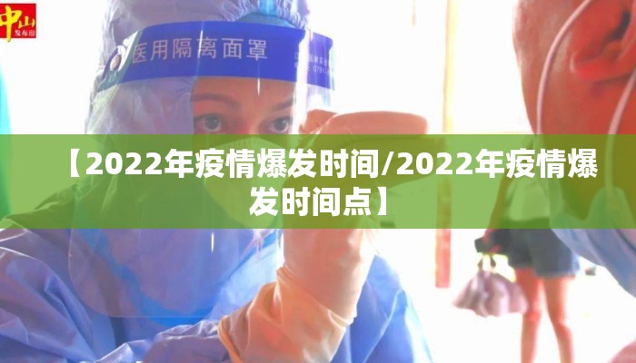 【2022年疫情爆发时间/2022年疫情爆发时间点】