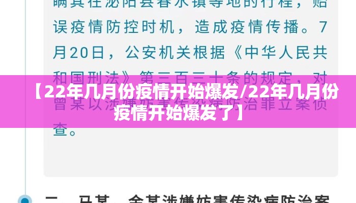【22年几月份疫情开始爆发/22年几月份疫情开始爆发了】