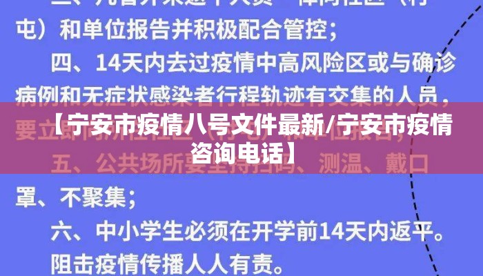 【宁安市疫情八号文件最新/宁安市疫情咨询电话】