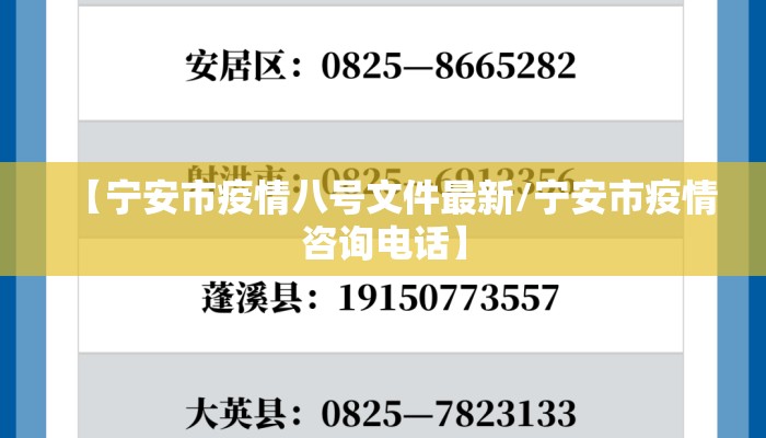 【宁安市疫情八号文件最新/宁安市疫情咨询电话】