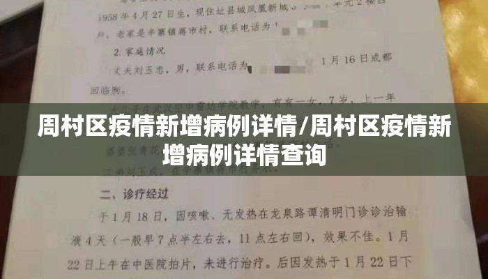 周村区疫情新增病例详情/周村区疫情新增病例详情查询