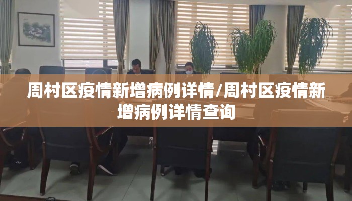 周村区疫情新增病例详情/周村区疫情新增病例详情查询