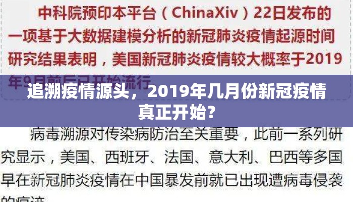 追溯疫情源头，2019年几月份新冠疫情真正开始？