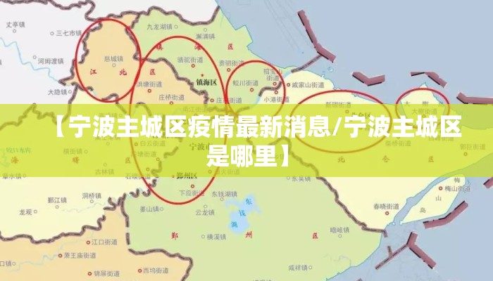 【宁波主城区疫情最新消息/宁波主城区是哪里】