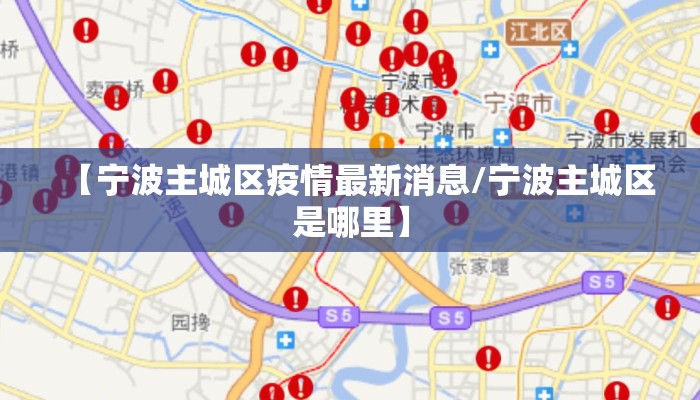 【宁波主城区疫情最新消息/宁波主城区是哪里】