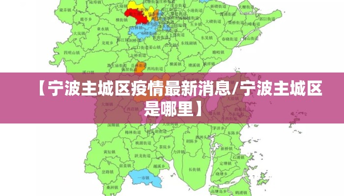 【宁波主城区疫情最新消息/宁波主城区是哪里】