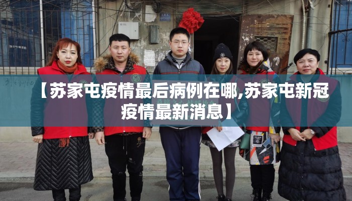 【苏家屯疫情最后病例在哪,苏家屯新冠疫情最新消息】
