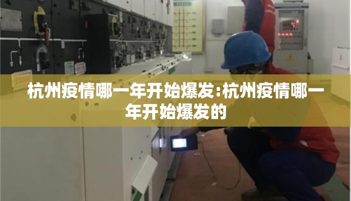 杭州疫情哪一年开始爆发:杭州疫情哪一年开始爆发的