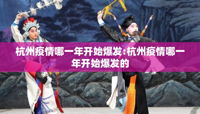 杭州疫情哪一年开始爆发:杭州疫情哪一年开始爆发的