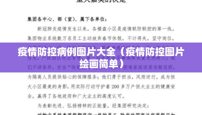疫情防控病例图片大全（疫情防控图片绘画简单）