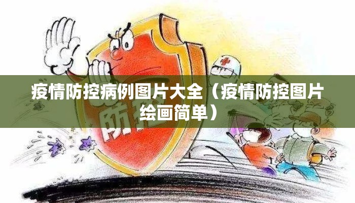 疫情防控病例图片大全（疫情防控图片绘画简单）