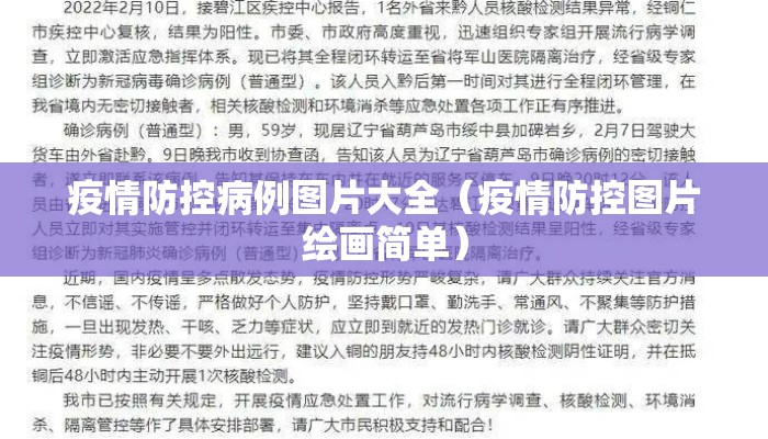 疫情防控病例图片大全（疫情防控图片绘画简单）