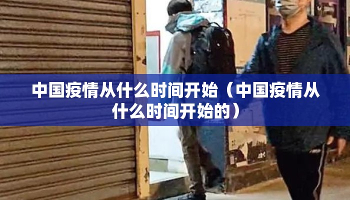 中国疫情从什么时间开始（中国疫情从什么时间开始的）