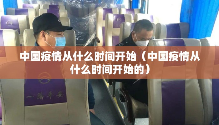 中国疫情从什么时间开始（中国疫情从什么时间开始的）