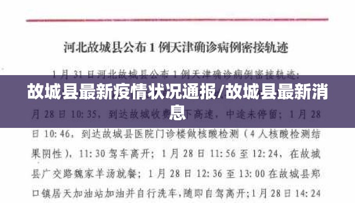 故城县最新疫情状况通报/故城县最新消息