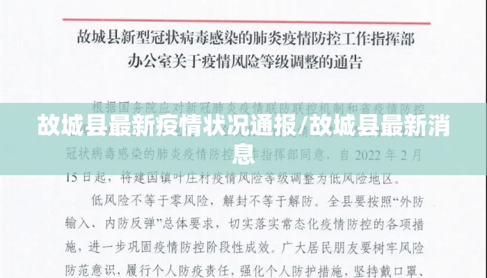 故城县最新疫情状况通报/故城县最新消息