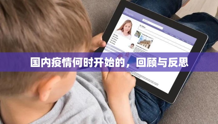 国内疫情何时开始的，回顾与反思
