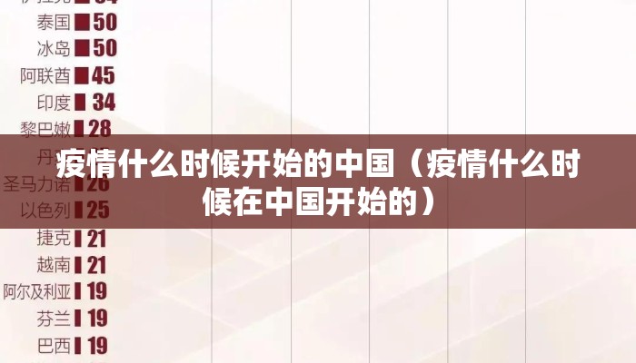疫情什么时候开始的中国（疫情什么时候在中国开始的）