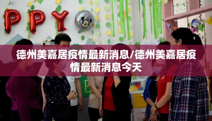 德州美嘉居疫情最新消息/德州美嘉居疫情最新消息今天