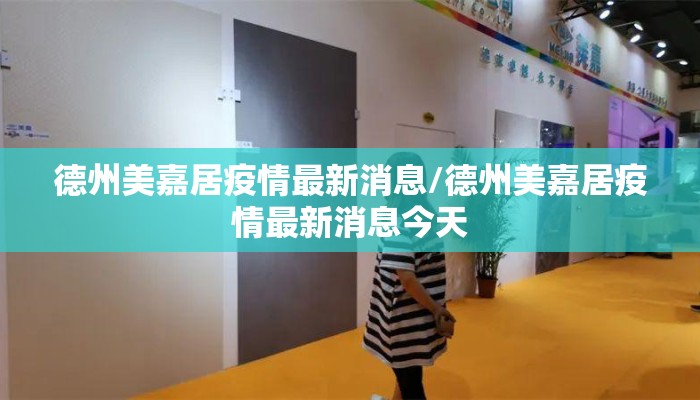 德州美嘉居疫情最新消息/德州美嘉居疫情最新消息今天