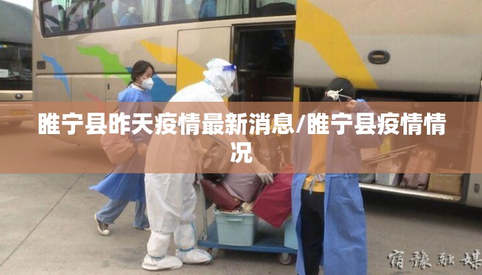 睢宁县昨天疫情最新消息/睢宁县疫情情况