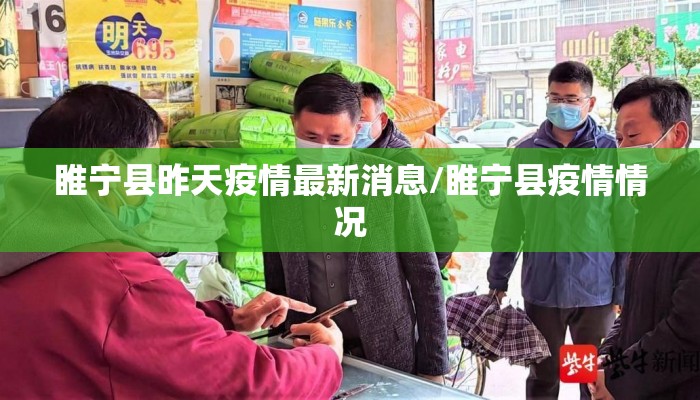 睢宁县昨天疫情最新消息/睢宁县疫情情况