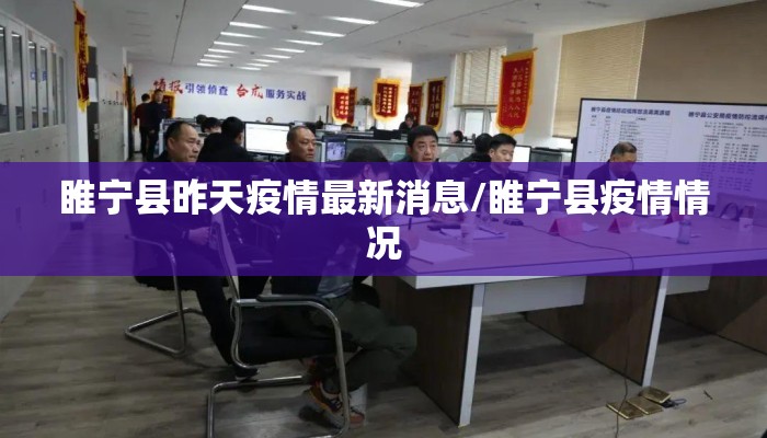 睢宁县昨天疫情最新消息/睢宁县疫情情况
