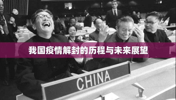 我国疫情解封的历程与未来展望