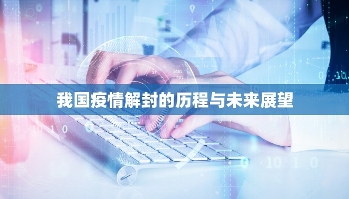 我国疫情解封的历程与未来展望
