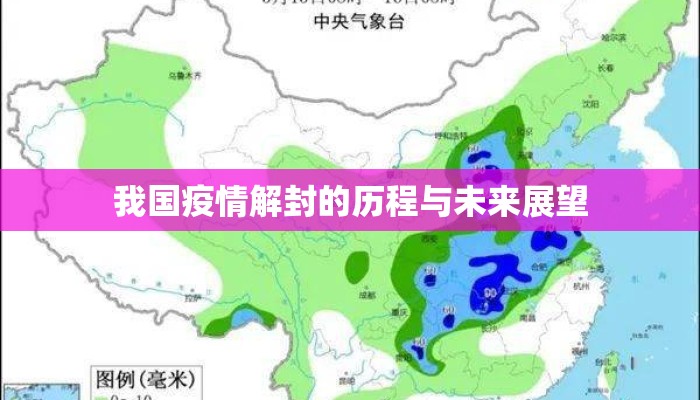 我国疫情解封的历程与未来展望