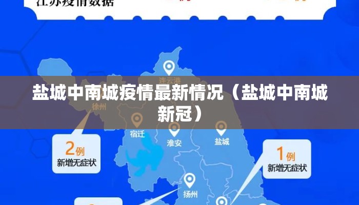 盐城中南城疫情最新情况（盐城中南城新冠）