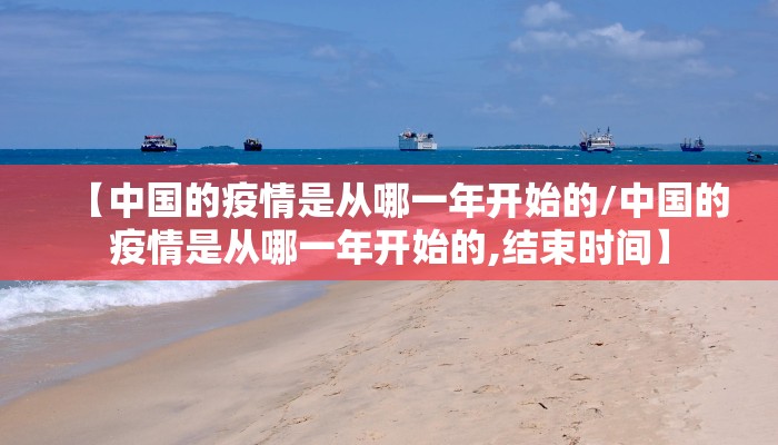 【中国的疫情是从哪一年开始的/中国的疫情是从哪一年开始的,结束时间】