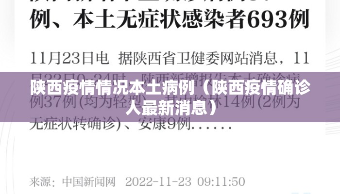 陕西疫情情况本土病例（陕西疫情确诊人最新消息）
