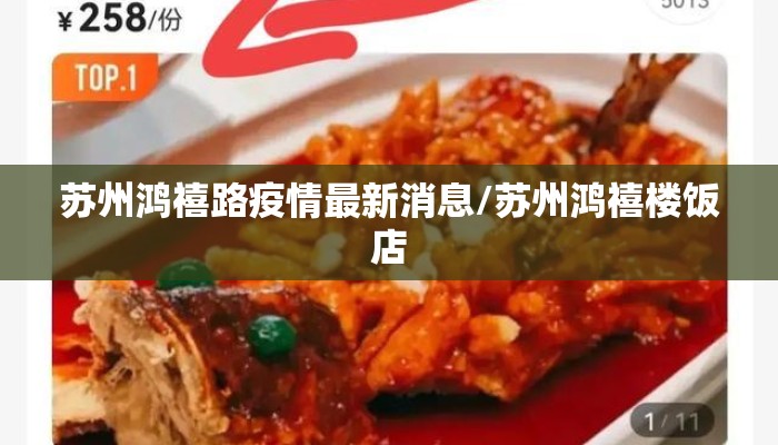 苏州鸿禧路疫情最新消息/苏州鸿禧楼饭店