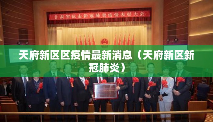 天府新区区疫情最新消息（天府新区新冠肺炎）