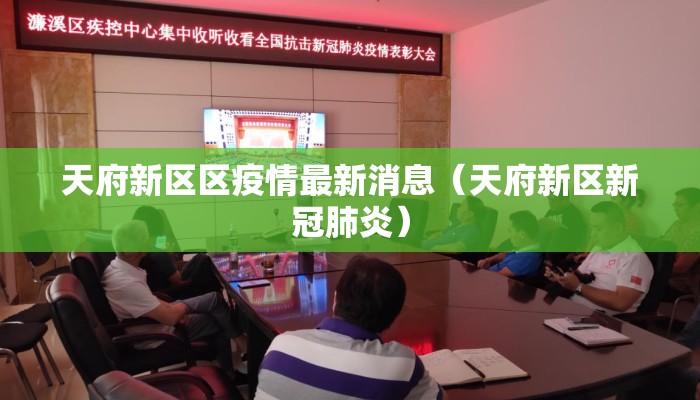 天府新区区疫情最新消息（天府新区新冠肺炎）