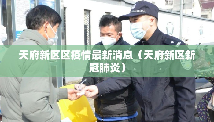 天府新区区疫情最新消息（天府新区新冠肺炎）