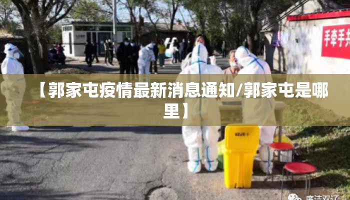 【郭家屯疫情最新消息通知/郭家屯是哪里】