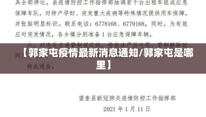 【郭家屯疫情最新消息通知/郭家屯是哪里】