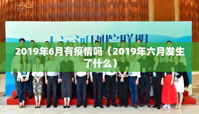2019年6月有疫情吗（2019年六月发生了什么）