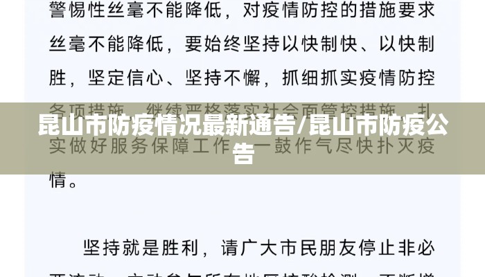 昆山市防疫情况最新通告/昆山市防疫公告