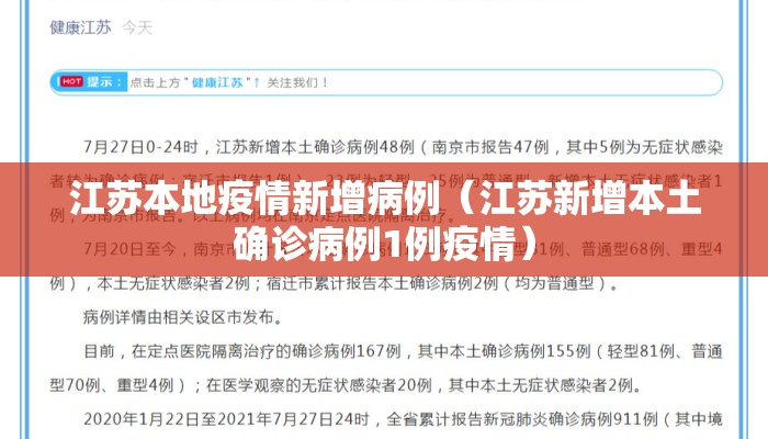 江苏本地疫情新增病例（江苏新增本土确诊病例1例疫情）