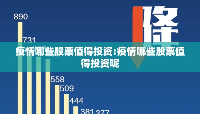 疫情哪些股票值得投资:疫情哪些股票值得投资呢