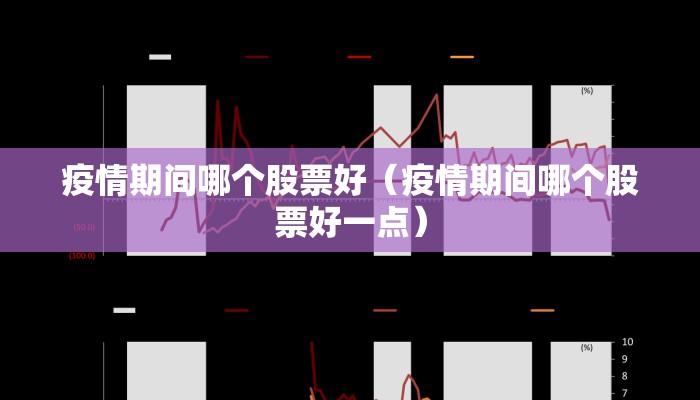 疫情期间哪个股票好（疫情期间哪个股票好一点）